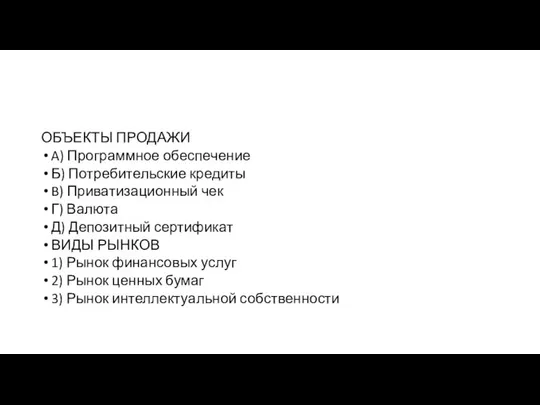 ОБЪЕКТЫ ПРОДАЖИ A) Программное обес­пе­че­ние Б) По­тре­би­тель­ские кредиты B) При­ва­ти­за­ци­он­ный чек