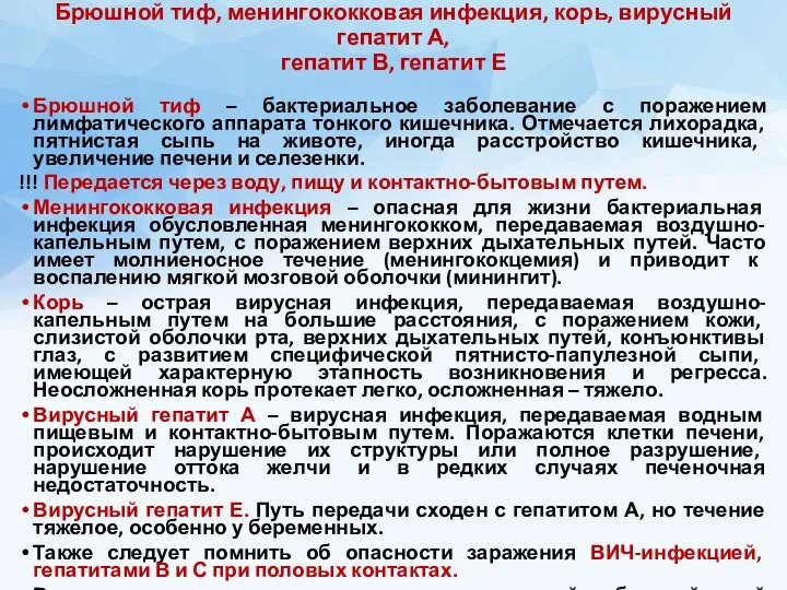 Брюшной тиф, менингококковая инфекция, корь, вирусный гепатит А, гепатит В, гепатит