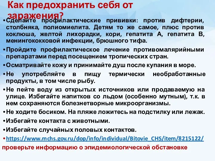 Как предохранить себя от заражения? Сделайте профилактические прививки: против дифтерии, столбняка,