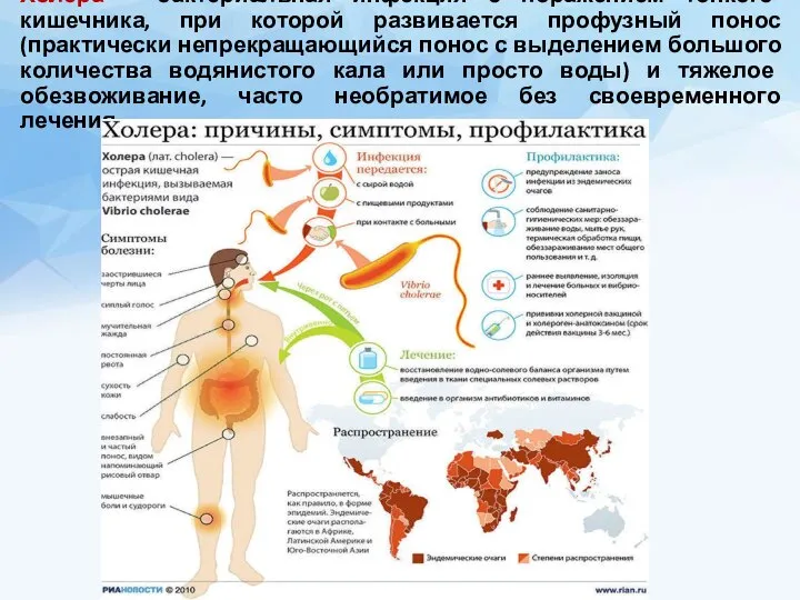 Холера – бактериальная инфекция с поражением тонкого кишечника, при которой развивается