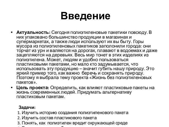 Введение Актуальность: Сегодня полиэтиленовые пакетики повсюду. В них упаковано большинство продукции