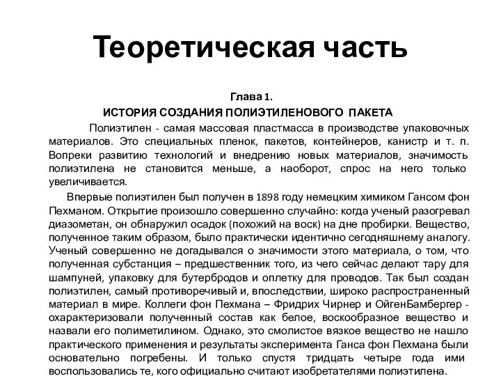 Теоретическая часть Глава 1. ИСТОРИЯ СОЗДАНИЯ ПОЛИЭТИЛЕНОВОГО ПАКЕТА Полиэтилен - самая