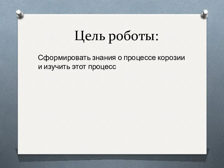 Цель роботы: Сформировать знания о процессе корозии и изучить этот процесс