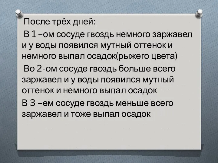 После трёх дней: В 1 –ом сосуде гвоздь немного заржавел и