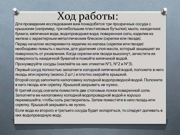 Ход работы: Для проведения исследования вам понадобятся три прозрачных сосуда с