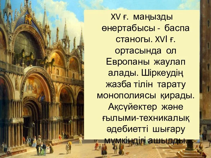 XV ғ. маңызды өнертабысы - баспа станогы. XVІ ғ. ортасында ол