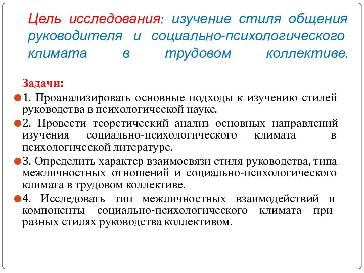 Цель исследования: изучение стиля общения руководителя и социально-психологического климата в трудовом