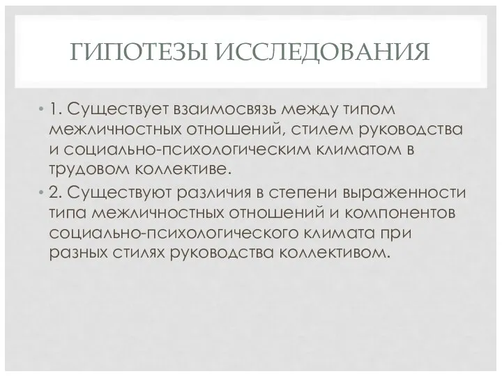 ГИПОТЕЗЫ ИССЛЕДОВАНИЯ 1. Существует взаимосвязь между типом межличностных отношений, стилем руководства