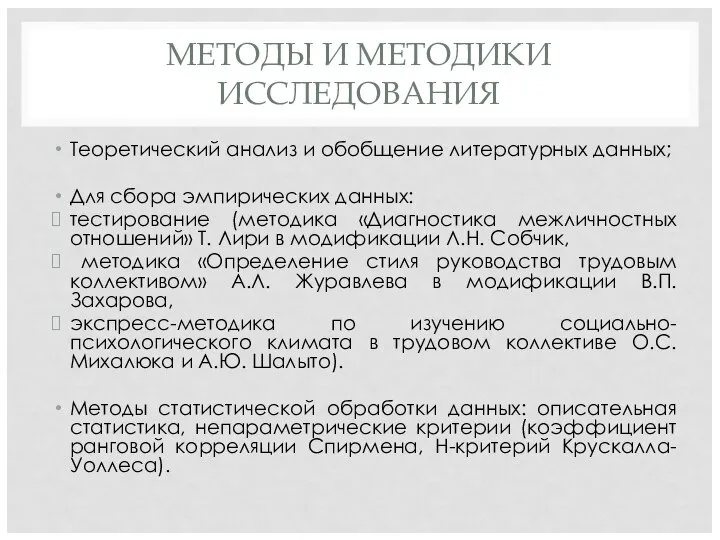 МЕТОДЫ И МЕТОДИКИ ИССЛЕДОВАНИЯ Теоретический анализ и обобщение литературных данных; Для