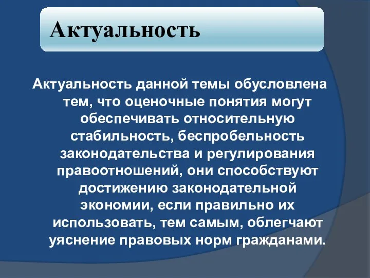 Актуальность данной темы обусловлена тем, что оценочные понятия могут обеспечивать относительную