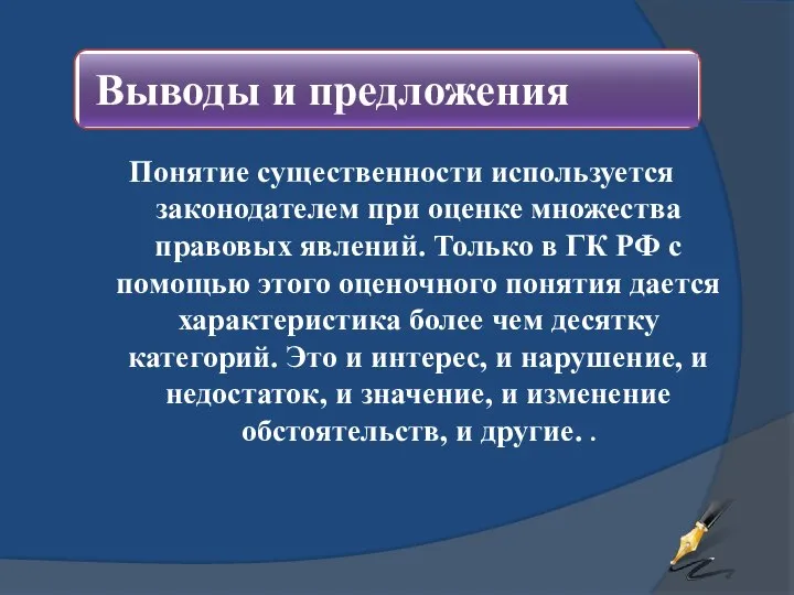 Понятие существенности используется законодателем при оценке множества правовых явлений. Только в