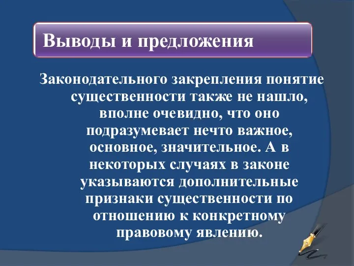 Законодательного закрепления понятие существенности также не нашло, вполне очевидно, что оно