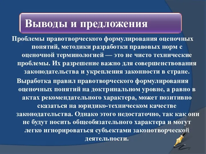 Проблемы правотворческого формулирования оценочных понятий, методики разработки правовых норм с оценочной