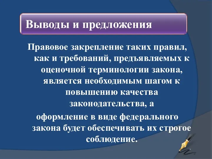 Правовое закрепление таких правил, как и требований, предъявляемых к оценочной терминологии