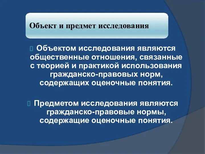 Объектом исследования являются общественные отношения, связанные с теорией и практикой использования