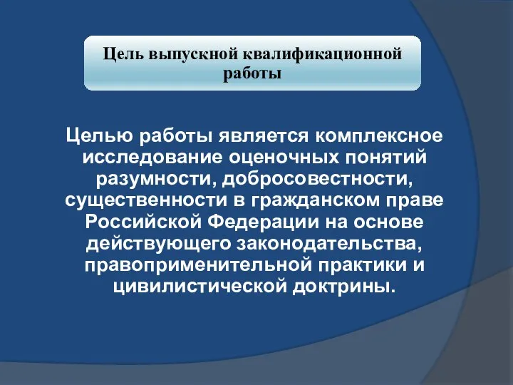 Целью работы является комплексное исследование оценочных понятий разумности, добросовестности, существенности в