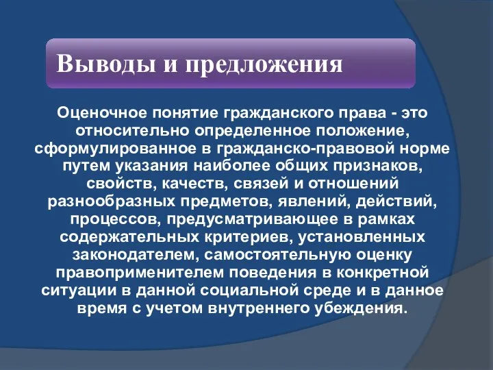 Оценочное понятие гражданского права - это относительно определенное положение, сформулированное в