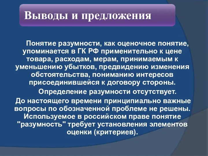 Понятие разумности, как оценочное понятие, упоминается в ГК РФ применительно к