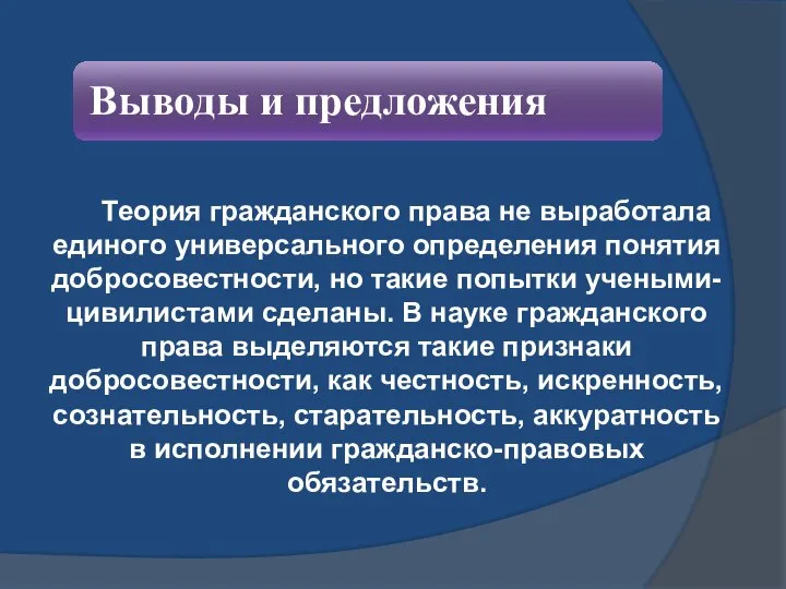 Теория гражданского права не выработала единого универсального определения понятия добросовестности, но