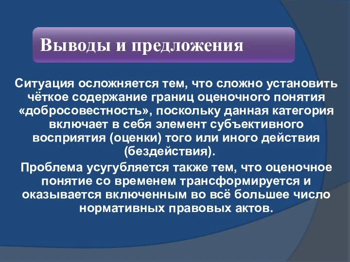 Ситуация осложняется тем, что сложно установить чёткое содержание границ оценочного понятия