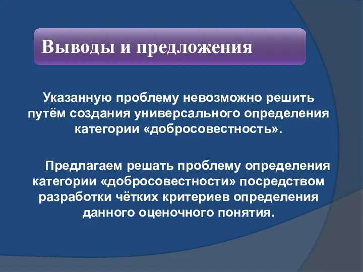 Указанную проблему невозможно решить путём создания универсального определения категории «добросовестность». Предлагаем