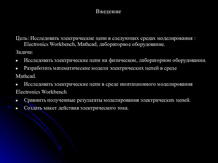 Введение Цель: Исследовать электрические цепи в следующих средах моделирования : Electronics