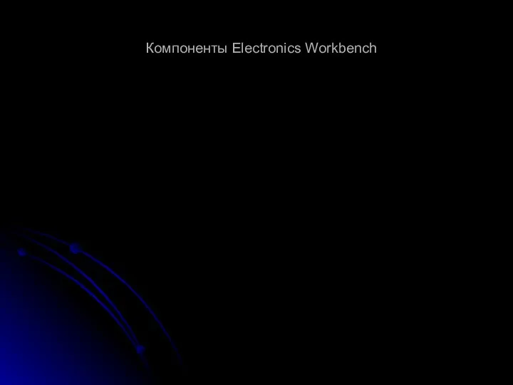 Компоненты Electronics Workbench