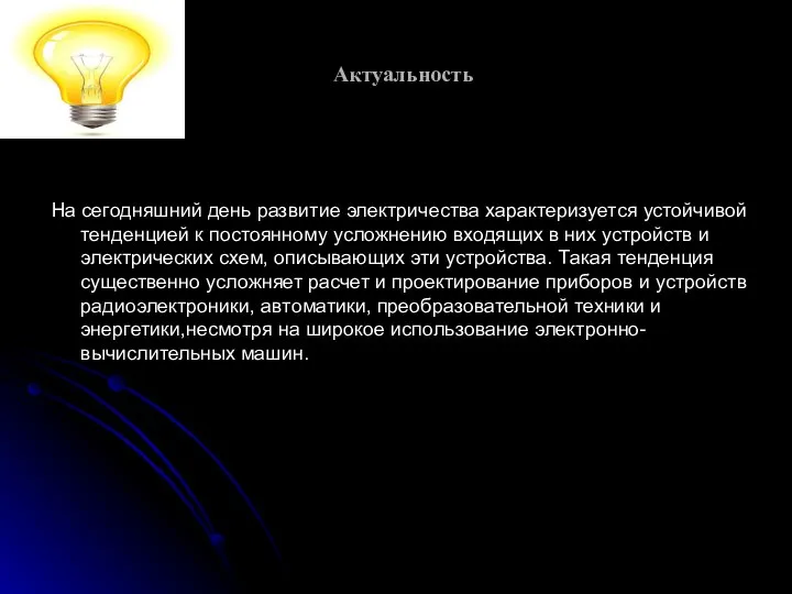 Актуальность На сегодняшний день развитие электричества характеризуется устойчивой тенденцией к постоянному