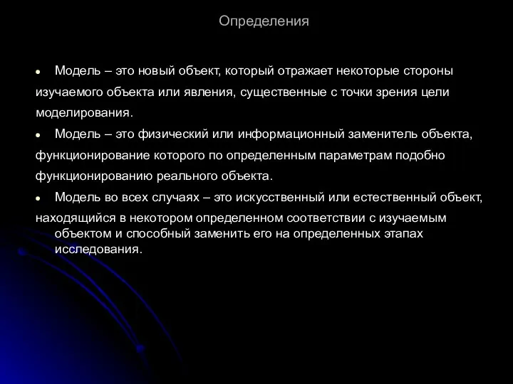 Определения Модель – это новый объект, который отражает некоторые стороны изучаемого