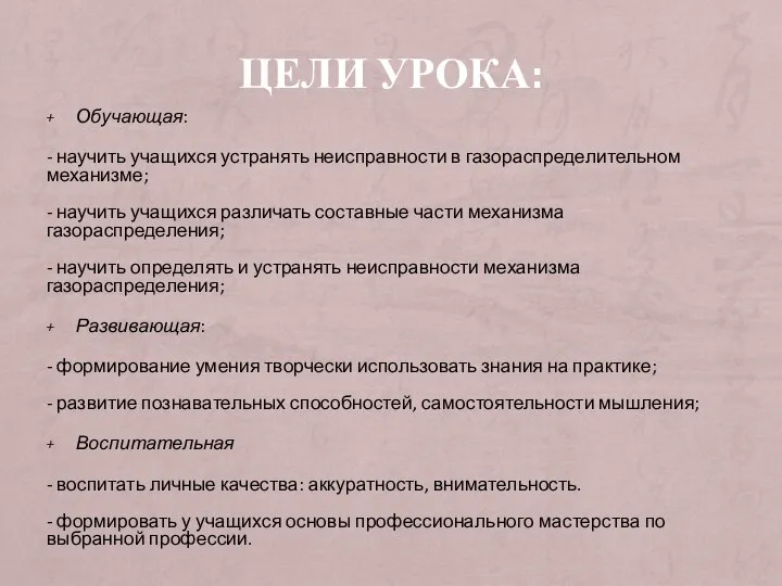 ЦЕЛИ УРОКА: Обучающая: - научить учащихся устранять неисправности в газораспределительном механизме;