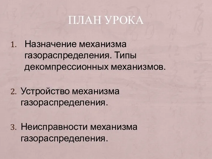 ПЛАН УРОКА Назначение механизма газораспределения. Типы декомпрессионных механизмов. Устройство механизма газораспределения. Неисправности механизма газораспределения.