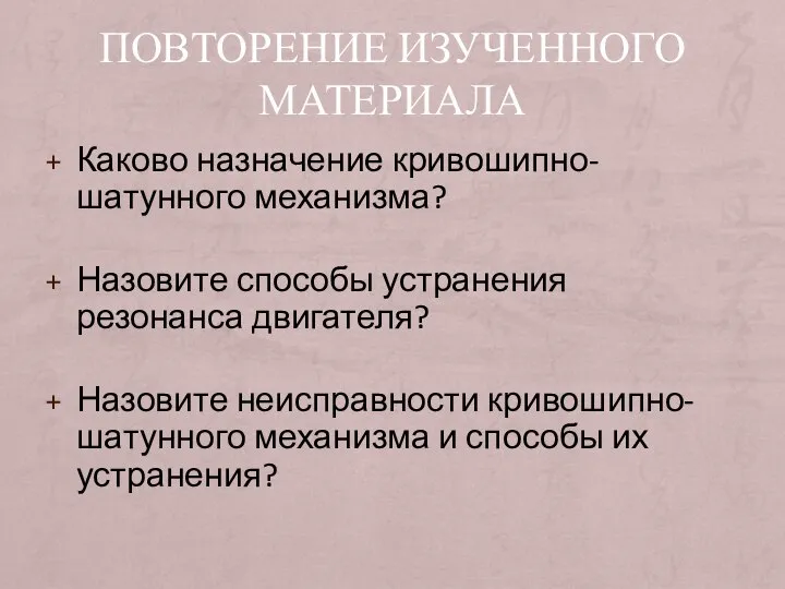 ПОВТОРЕНИЕ ИЗУЧЕННОГО МАТЕРИАЛА Каково назначение кривошипно-шатунного механизма? Назовите способы устранения резонанса