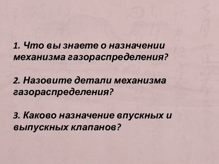 1. Что вы знаете о назначении механизма газораспределения? 2. Назовите детали