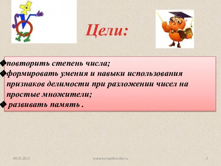 Цели: 09.05.2012 повторить степень числа; формировать умения и навыки использования признаков