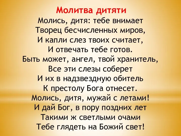 Молитва дитяти Молись, дитя: тебе внимает Творец бесчисленных миров, И капли