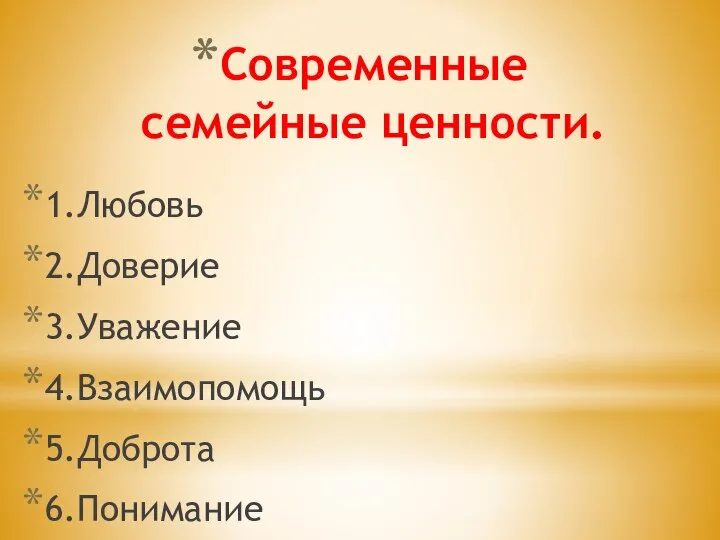 Современные семейные ценности. 1.Любовь 2.Доверие 3.Уважение 4.Взаимопомощь 5.Доброта 6.Понимание