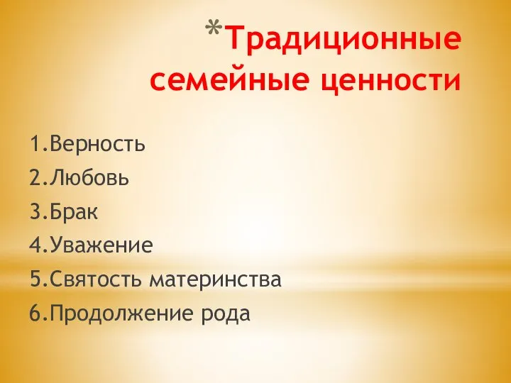 Традиционные семейные ценности 1.Верность 2.Любовь 3.Брак 4.Уважение 5.Святость материнства 6.Продолжение рода