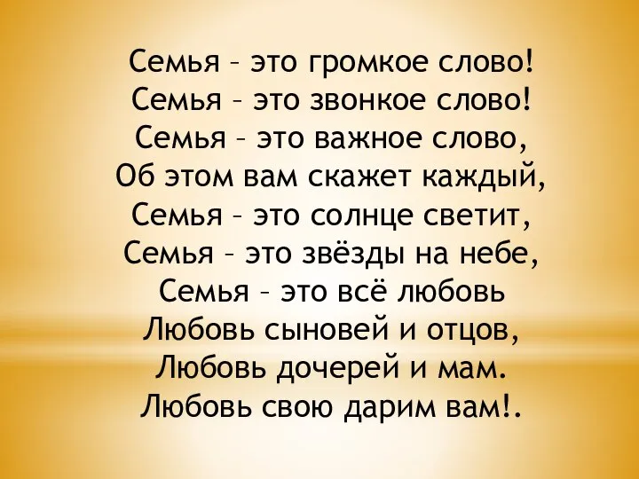 Семья – это громкое слово! Семья – это звонкое слово! Семья