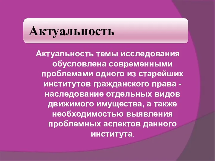 Актуальность темы исследования обусловлена современными проблемами одного из старейших институтов гражданского