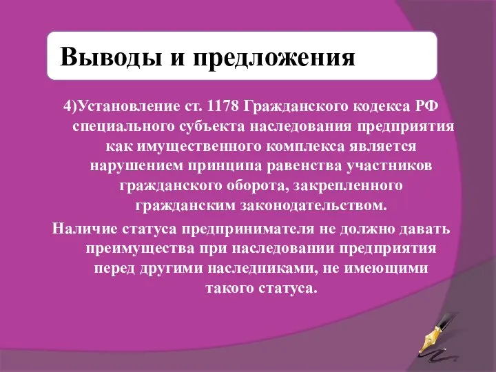 4)Установление ст. 1178 Гражданского кодекса РФ специального субъекта наследования предприятия как