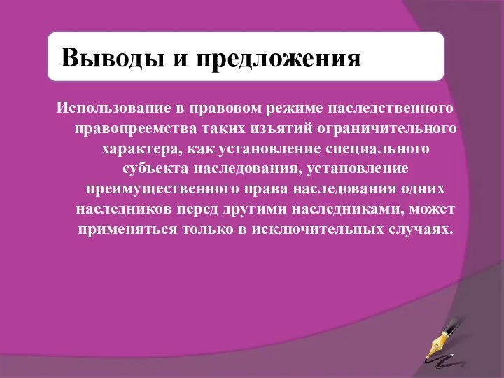 Использование в правовом режиме наследственного правопреемства таких изъятий ограничительного характера, как