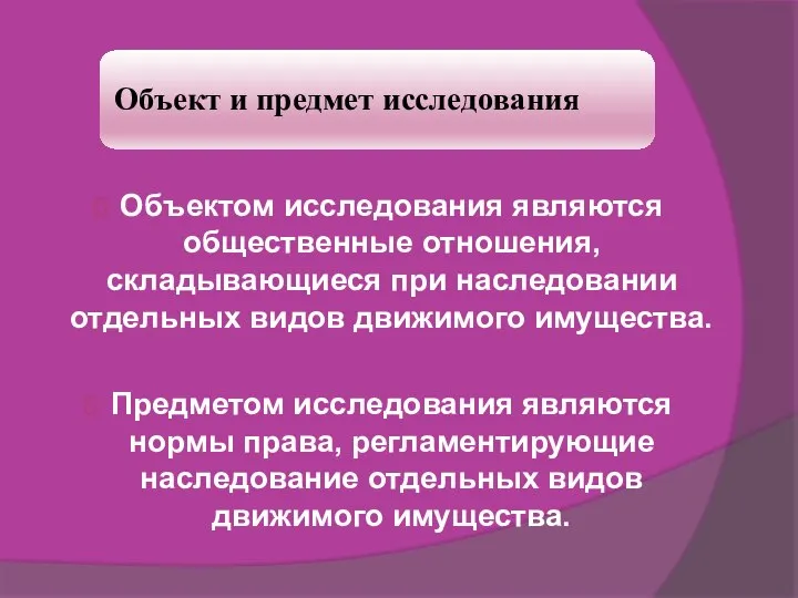 Объектом исследования являются общественные отношения, складывающиеся при наследовании отдельных видов движимого