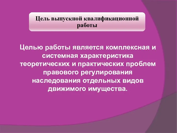 Целью работы является комплексная и системная характеристика теоретических и практических проблем