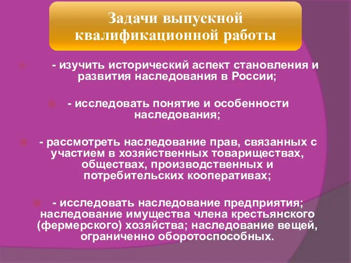 - изучить исторический аспект становления и развития наследования в России; -