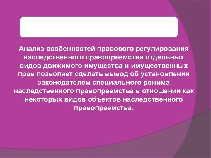 Анализ особенностей правового регулирования наследственного правопреемства отдельных видов движимого имущества и