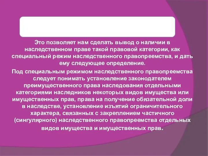 Это позволяет нам сделать вывод о наличии в наследственном праве такой