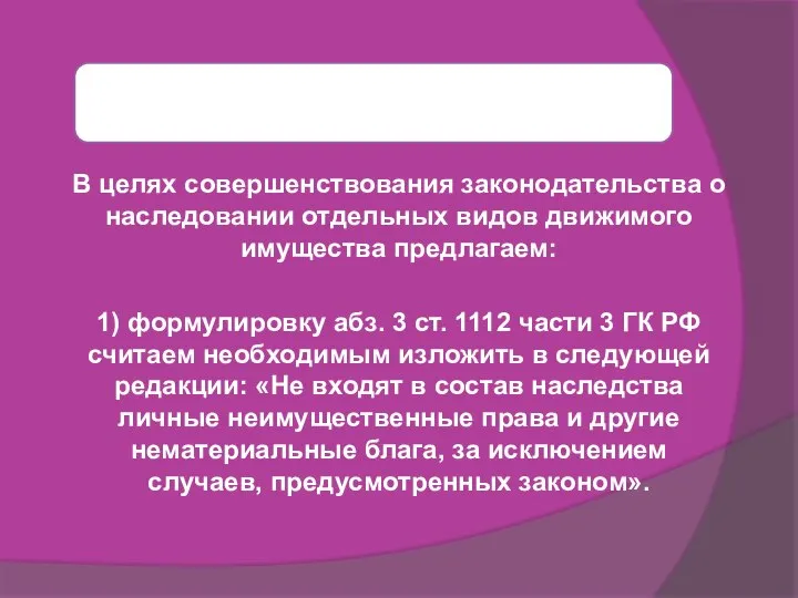 В целях совершенствования законодательства о наследовании отдельных видов движимого имущества предлагаем: