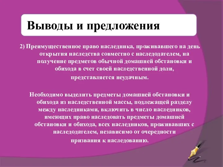 2) Преимущественное право наследника, проживавшего на день открытия наследства совместно с