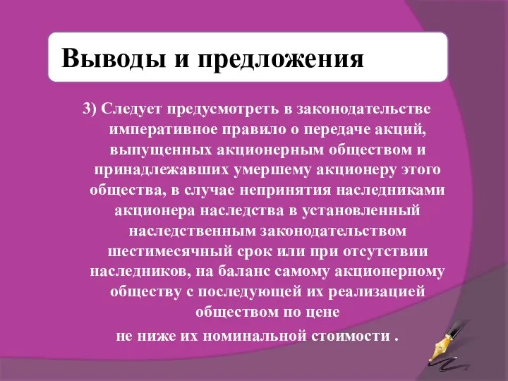 3) Следует предусмотреть в законодательстве императивное правило о передаче акций, выпущенных