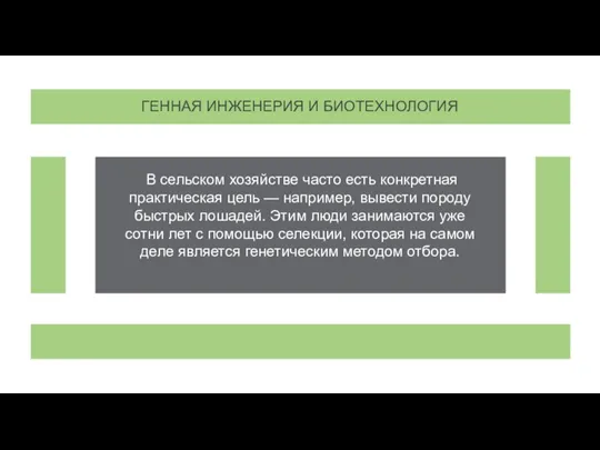 ГЕННАЯ ИНЖЕНЕРИЯ И БИОТЕХНОЛОГИЯ В сельском хозяйстве часто есть конкретная практическая